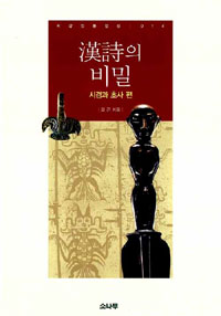 漢詩의 비밀 : 시경과 초사 편 표지 이미지