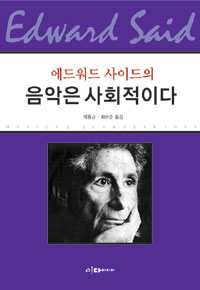 (에드워드 사이드의)음악은 사회적이다