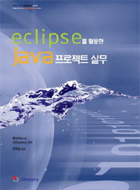Eclipse를 활용한 Java 프로젝트 실무
