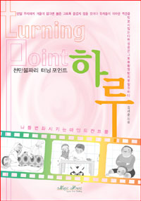 하루 = Turning point : 천만불짜리 터닝 포인트 표지이미지