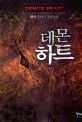 데몬하트 =엽사 판타지 장편소설.Demon heart 