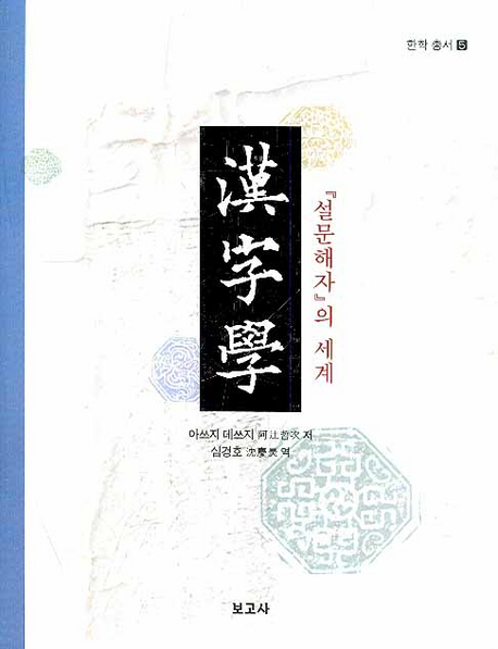漢字學: 『설문해자』의 세계