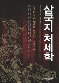 삼국지 처세학 : 난세의 영웅들에게 배우는 성공전략