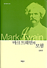 마크 트웨인의 모험 표지 이미지