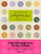 (누구나 미인이 될 수 있는)스타일리시 푸드 = Stylish food