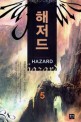 해저드 =김광희 퓨전판타지 장편소설.Hazard 