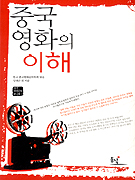 중국영화의 이해