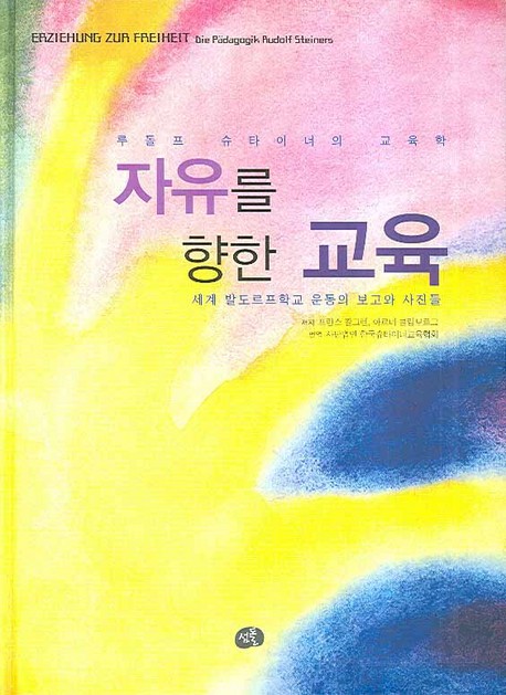 자유를 향한 교육 : 루돌프 슈타이너의 교육학 표지 이미지