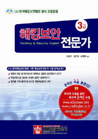 해킹보안전문가 : 3급 표지 이미지