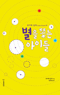 (루이제 린저의) 별을 쫓는 아이들 표지이미지