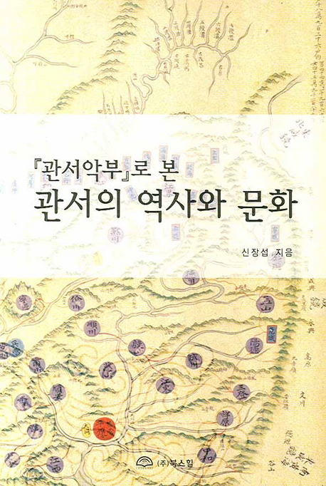 『관서악부』로 본 관서의 역사와 문화 표지이미지