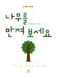 나무를 만져 보세요