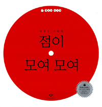 점이 모여 모여 : 엄정순 그림책 표지 이미지