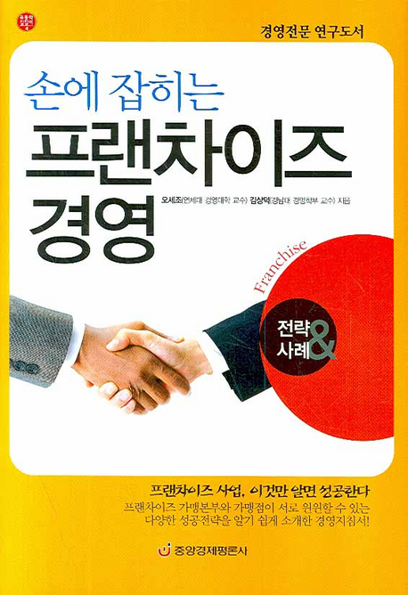 (손에 잡히는) 프랜차이즈 경영 : 전략 & 사례 표지 이미지