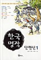 한국 명작 단편선 :교과서에 실린 한국 대표 단편소설