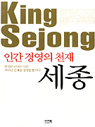 (인간 경영의 천재)세종 = King Sejong