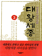 대왕 세종 : 박충훈 역사소설. 1-3