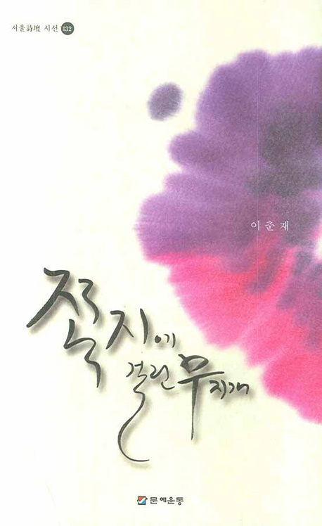 쪽지에 걸린 무지개 : 이춘재 시집 표지이미지