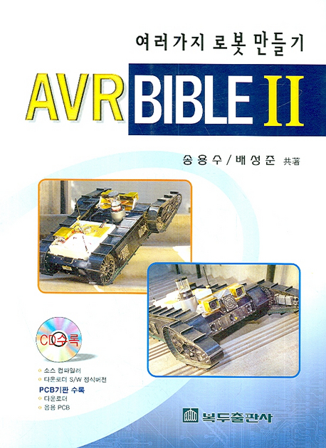 (여러 가지 로봇 만들기) AVR bible. 2 