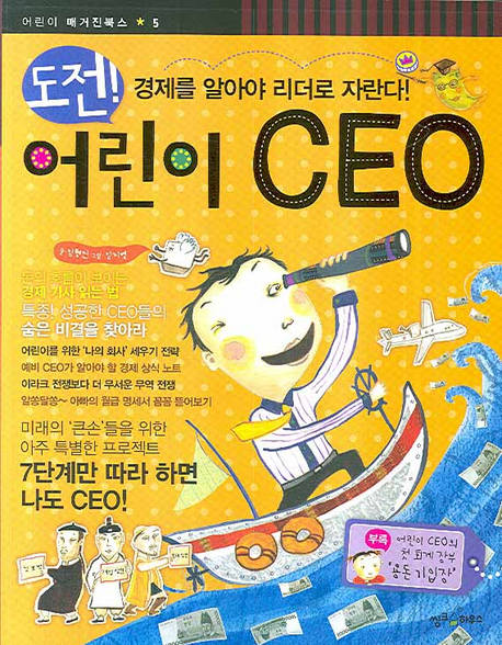 (도전!) 어린이 CEO : 경제를 알아야 리더로 자란다! 표지 이미지