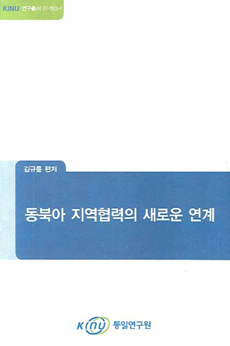 동북아 지역협력의 새로운 연계