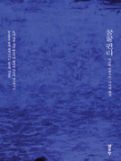 꿈꿀 권리 : 모네 샤갈 세갈 바로키에 칠리다 코르티 마르쿠시스 플로콩을 통해 펼쳐나가는 몽상의 미술론 표지 이미지