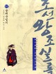 (대하역사만화) 박시백의 조선왕조실록 : [청소년]. 11, 광해군일기 - 경험의 함정에 빠진 군주 표지 이미지