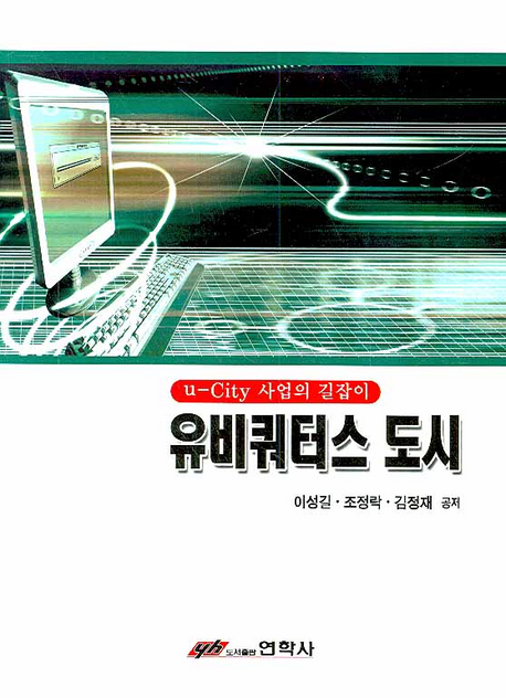 유비쿼터스 도시 : u-city 사업의 길잡이