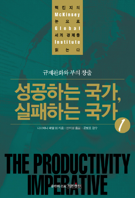 성공하는 국가, 실패하는 국가. 1 : 규제완화와 부의 창출