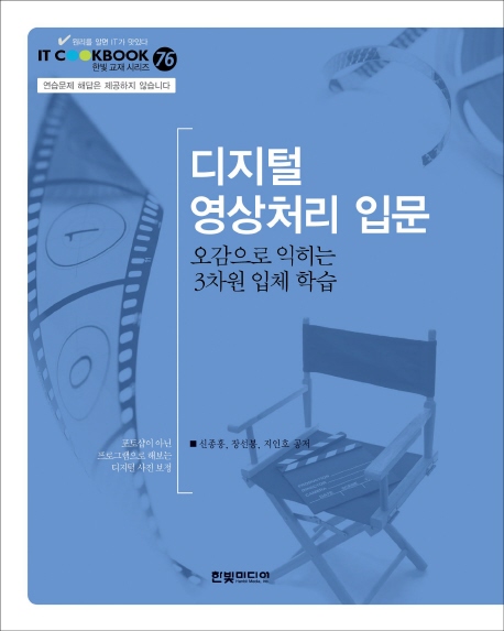 디지털 영상처리 입문  : 오감으로 익히는 3차원 입체 학습 / 신종홍 ; 장선봉 ; 지인호 공저.