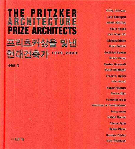 프리츠커상을 빛낸 현대건축가 : 1979-2000 표지 이미지