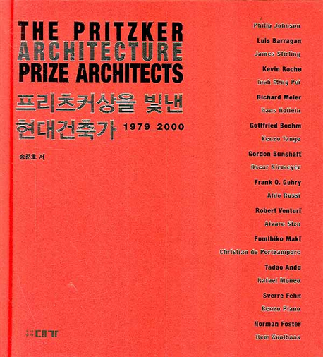 프리츠커상을 빛낸 현대건축가 = (The) pritzker architecture prize architects : 1979-2000