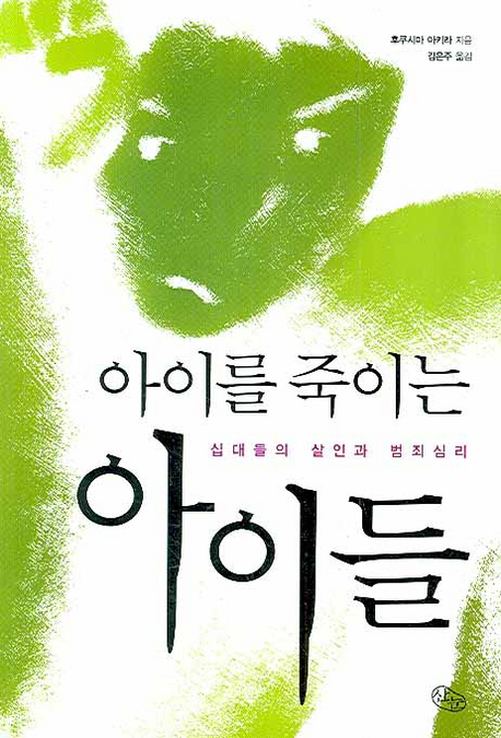 아이를 죽이는 아이들 : 십대들의 살인과 범죄심리 표지 이미지