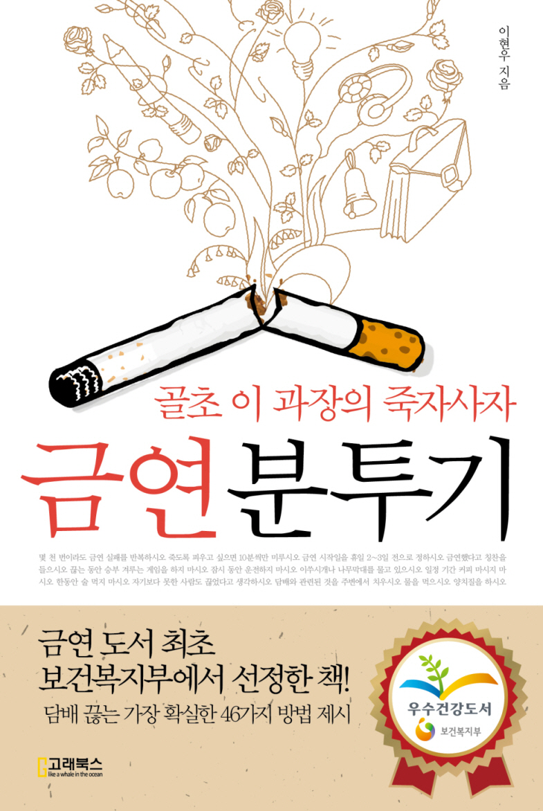 (38세, 이과장의) 죽사자사 금연 분투기 : 술 마실 때도 담배 찾지 않는 46가지 방법 표지 이미지