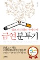 (38세, 이 과장의 죽자 사자) 금연 분투기 : 술 마실 때도 담배 찾지 않는 46가지 방법