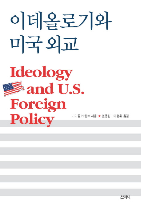 이데올로기와 미국 외교 표지이미지