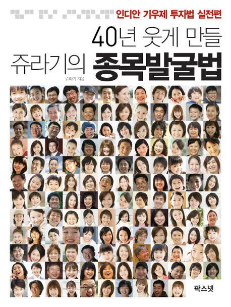 (40년 웃게 만들) 쥬라기의 종목발굴법 : 인디안 기우제 투자법 실천편