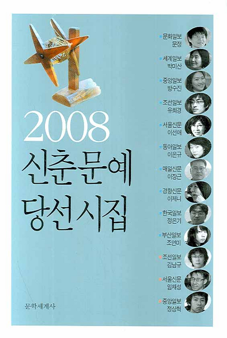 (2008)신춘문예당선집