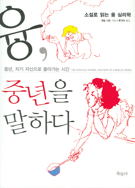융, 중년을 말하다  - [알라딘 전자책]  : 중년, 자기 자신으로 돌아가는 시간