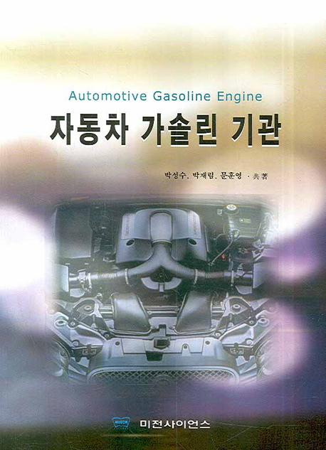 자동차 가솔린 기관 = Automotive Gasoline Engine