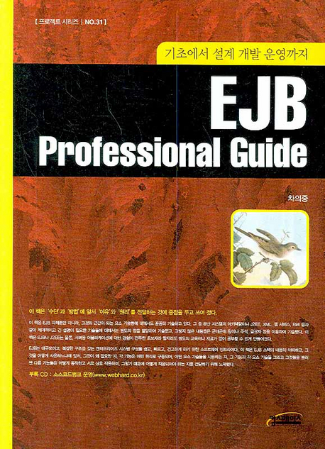 (기초에서 설계 개발 운영까지) EJB Professional Guide 표지이미지