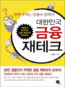 대한민국 금융 재테크 표지이미지
