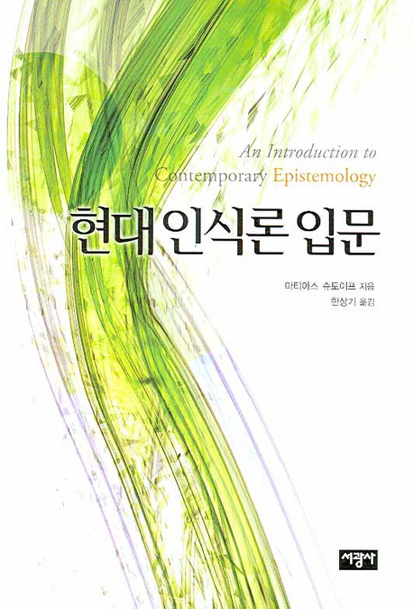 현대인식론 입문 표지 이미지