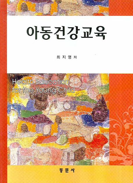 아동건강교육