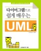 다이어그램으로 쉽게 배우는 UML :효율적인 UML설계를 위한 다양한 솔루션 
