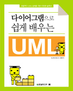 (다이어그램으로 쉽게 배우는) UML