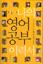 나의 영어공부 이력서= English: 우리 주변에 숨어 있는 영어 고수 17인이 털어놓다!