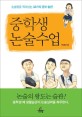 중학생 논술수업 :논술왕을 뛰어넘는 32가지 공부 습관 