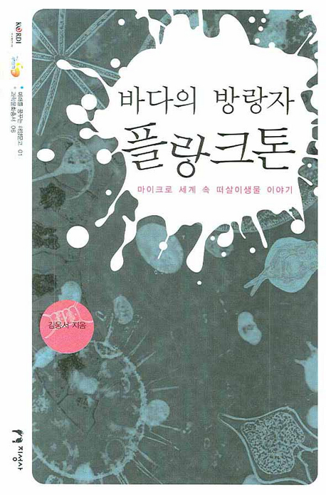 (바다의 방랑자)플랑크톤 : 마이크로 세계 속 떠살이생물 이야기