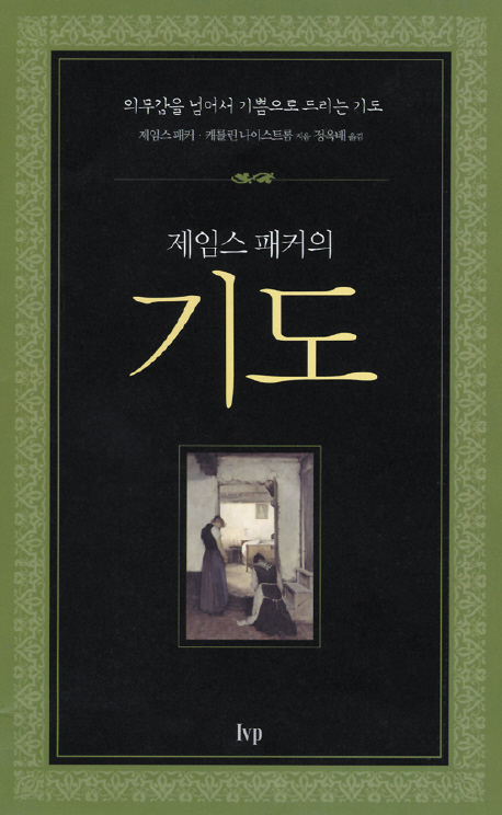 (제임스 패커의) 기도 표지 이미지